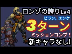 【FFBE】ロンゾの誇りLv4(ビラン、エンケ)を新キャラなしの闇パで超簡単3ターンミッションコンプ!