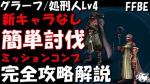 【FFBE】グラーフ/処刑人(破壊者の脅威Lv4) 簡単討伐 新キャラなし編成 ミッションコンプ 完全攻略解説【Final Fantasy BRAVE EXVIUS】