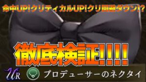 【FFBE幻影戦争】熟練度MAXでも強!!??プロデューサーのネクタイ徹底検証!!【wotv】