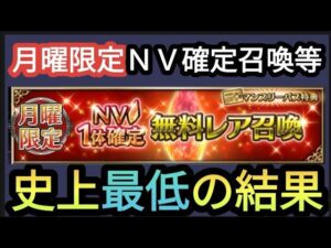 【FFBE】過去最低!?月曜限定NV確定召喚等を回した結果に憤慨‥