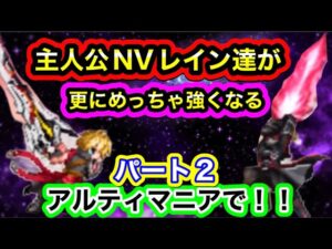 【FFBE】主人公NVレイン達めっちゃ強くするパート2