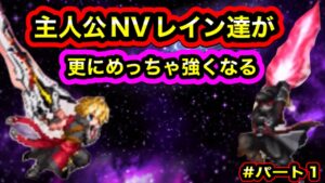 【FFBE】主人公NVレイン達がめっちゃ強くなるぞ!!!