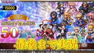 【FFBE】最近はネタも無いため厳選NV10体確定50連召喚をやってみた!(20231228)