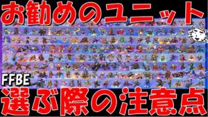 【FFBE】NVセレチケお勧めユニットを紹介!!選ぶ際の注意点!!全175体一言性能解説【Final Fantasy BRAVE EXVIUS】