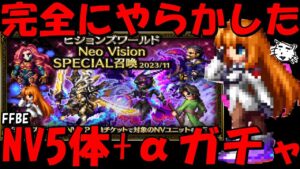 【FFBE】完全にやらかした!!NV確定5体なんか出ろおおおお!!その他適当にガチャる!!雑談【Final Fantasy BRAVE EXVIUS】