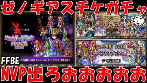 【FFBE】NVP出てくれえええええ!!ゼノギアスチケガチャ!!新イベいつ来るんだろう雑談【Final Fantasy BRAVE EXVIUS】