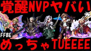 【FFBE】覚醒開放NVPの性能がヤバすぎる!!ガチャ産排出でなくても激強!!RTGでもらえるヴィランもかなり使える!!【Final Fantasy BRAVE EXVIUS】