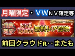 【FFBE】またも初期NV!?月曜限定やVWのNV確定召喚等を回した結果‥