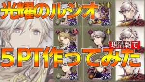 【FFBE幻影戦争】現段階の情報で光耀のルシオ５PT作ってみた【wotv】