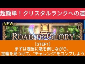 【FFBE】[STEP1]1〜3回目 全宝箱の場所と"チャレンジ"を達成！『ROAD TO GLORY』超簡単！3ステップで終わらせよう！※敵に遭遇したい場合は"モーグリの直感"を外してください