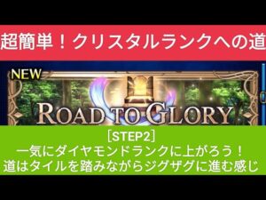 【FFBE】[STEP2]4回目 一気にダイヤモンドランクへジャンプアップ！『ROAD TO GLORY』超簡単！3ステップで終わらせよう！