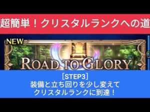 【FFBE】[STEP3]5回目 いよいよクリスタルランク！81500pt『ROAD TO GLORY』超簡単！3ステップで終わらせよう！