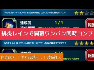 【FFBE】『VSオスカ』『VSサキュレント・オメガ』を緋炎レインで開幕ワンパン同時コンプ!自前3人!同行者なし!装備1人 ※4thシーズン新ユニット登場記念メインストーリーミッションⅡ用