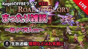 【FFBE】”まったり雑談withROADtoGLORY配信” (KugelのFFBEライブ ♯373)【Final Fantasy BRAVE EXVIUS】