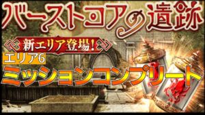 【FFBE幻影戦争】バーストコアの遺跡エリア6ミッションコンプリート!【wotv】