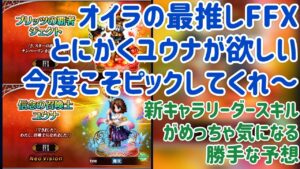 FFX 新キャラリーダースキルは? 個人的な予想 #ffbe