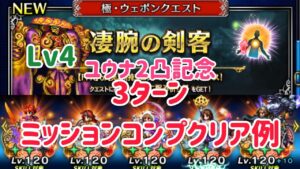 極・ウェポンクエスト 凄腕の剣客Lv4 3Tミッションコンプ例 #ffbe
