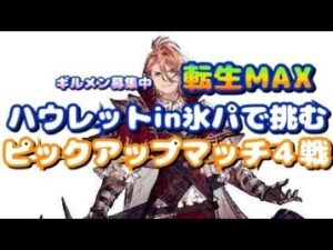 天剣騎ハウレット転生MAX!!その実力はいかに!!ピックアップマッチ4戦!#ff #ffbe #ffbe幻影戦争 #ピックアップマッチ #幻影戦争 #ギルドメンバー募集中 #ハウレット#転生MAX