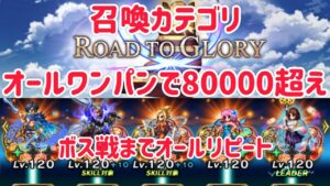 ROAD TO GLORY オールワンパンでどこまで行ける? 召喚カテゴリ編 #FFBE