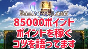 ROAD TO GLORY ポイントを稼ぐコツのコツ #ffbe