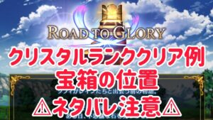 ROAD TO GLORY 70000ポイントクリア例 宝箱など ⚠︎ネタバレ注意⚠︎ #ffbe