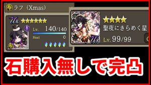 ショップの石購入無しでクリスマスラフと聖夜にきらめく星VCを完凸する方法【FFBE幻影戦争 WOTV】