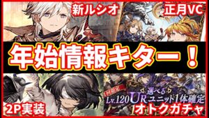 【新年はルシオから】覚醒した光耀のルシオ実装!抜群のカタログスペック!? 正月VCはルシオと合わせて! 2Pも新アビリティ情報! オトクガチャも熱い!【FFBE幻影戦争 WOTV】