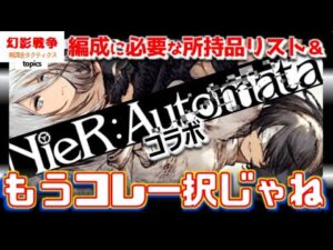 ニーアコラボ 幻影戦争 どれ引く?使うための所持品チェック!復刻VC&新VC「脱走兵A2」考察。もう上がるしかない氷。乗り換えるなら今ぽNieR:AutomataWAROFTHEVISIONSFFBE
