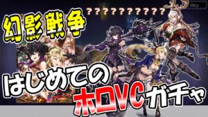 【幻影戦争】はじめてのホロVCガチャ『聖夜にきらめく星』|ラマダの二つ名を考える会【ffbe】【wotv】