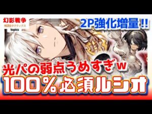 年末年始 幻影戦争 光耀のルシオ実装!光cos100。2Pのアビリティ盛りなおしw常時強化解除からバリア破壊が複数単。光の民は絶対必須なアポフェス再開【WAROFTHEVISIONSFFBE】WOTV