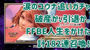 信念の召喚士ユウナガチャ(涙) #ffbe