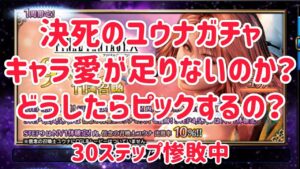 ユウナガチャ ピックアップの意味を教えてください #ffbe