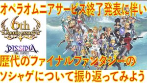 オペラオムニアサービス終了発表に伴い、歴代のファイナルファンタジーのソシャゲについて振り返ってみよう