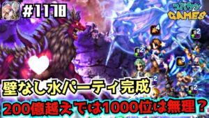 #1178【FFBE】200億は超えたけど目標の1000位以内は遥か先か!?壁なし水パで限界に挑む【ダークヴィジョンズ】