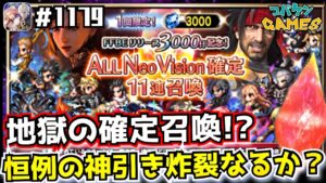 #1179【FFBE】3000日記念の地獄!?AllNV確定召喚を引いてみた結果&DVsの結果と最近ユニット事情【召喚】