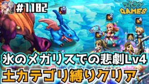 #1182【FFBE】氷のメガリスでの悲劇Lv4を土カテゴリ縛りでクリア〜長期戦ノーカット暇な人だけ見てください〜【サガコラボ】