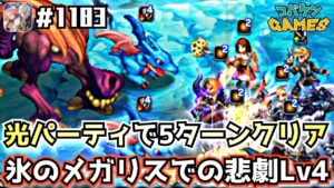 #1183【FFBE】光パーティで5ターンミッションクリア~氷のメガリスでの悲劇Lv4~【サガコラボ】