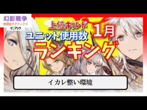 新年 幻影戦争 1月ギルバト使用数ランキング!過去イチの環境バランス。MAP効果最強A2&新ルシオ順位!メタ回ってインフレ無しな実力主義。転生が捗りますね…【WAROFTHEVISIONSFFBE】
