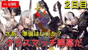 【2日目】クラスマッチやってくぜ! 2024/1/20【FFBE幻影戦争】