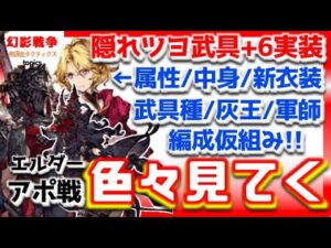 幻影戦争 ネタバレ注意!アポフェス 属性&正体判明 武具推測&編成組み。灰王とアイツの属性予想。氷キラー20付き大剣 エルダーはポチポチめんでぃ…【WAROFTHEVISIONSFFBE】WOTV