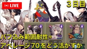 【3日目】クラスマッチやってくぜ！ 2024/1/21【FFBE幻影戦争】