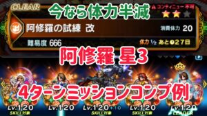 阿修羅 星3 4ターンミッションコンプ例 #ffbe