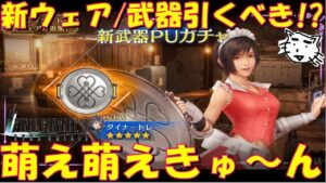 【FF7EC】ユフィの新メイドウェア・武器ガチャは引くべき!?新ウェア・武器性能レビュー【FF7エバークライシス/エバクラ】【FF7R】