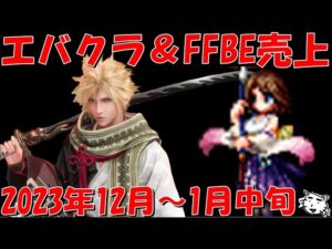 【FF7EC&FFBE】FFBE&エバクラの先月12月売上!2023/12~2024/1月中旬までの売上&その他スクエニアプリとの売上比較【Final Fantasy BRAVE EXVIUS】
