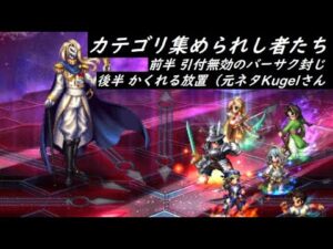【FFBE】妬心者トーシャルーズ  カテゴリミッション  テグミンの怨みは永久らしい