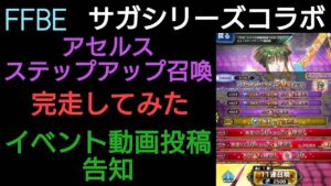 FFBE アセルスステップアップ召喚完走 告知