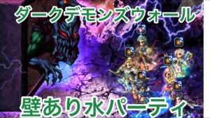 【FFBE】ダークビジョンズ ダークデモンズウォール 水パーティで撃破