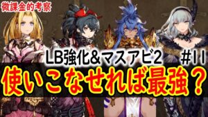 【FFBE幻影戦争】 使いこなせるならめっちゃ強そうなキャラが1名 リミットバースト強化優先度ランキング&マスアビ2 #11 1/10更新 【WOTV】