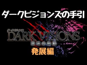 【FFBE】ダークビジョンズの手引・発展編