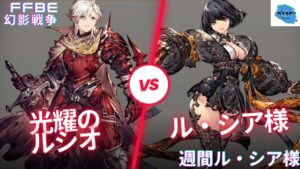 【FFBE幻影戦争】あけましておめでとうございます!今年初の相手はνルシオ!週間ル・シア様νルシオ攻略編!【週間ル・シア様】